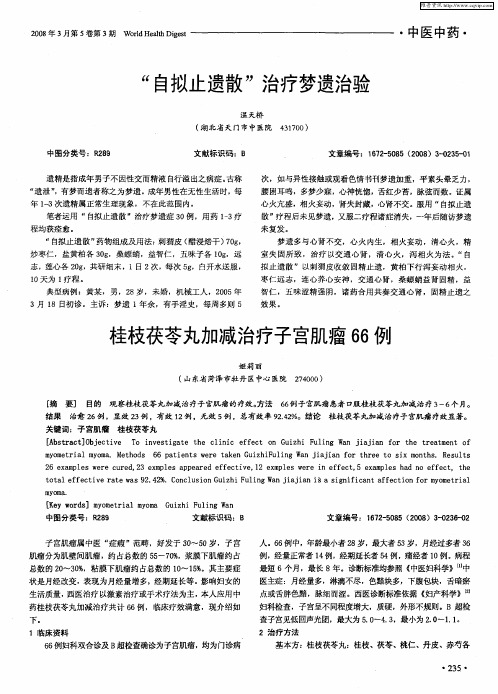 桂枝茯苓丸加减治疗子宫肌瘤66例