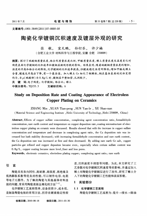 陶瓷化学镀铜沉积速度及镀层外观的研究