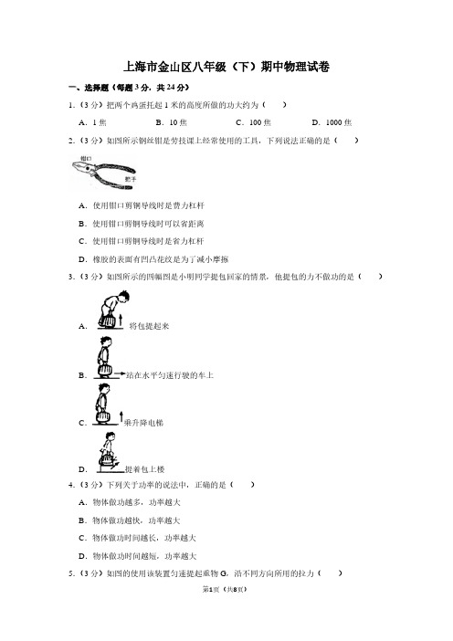 上海市金山区八年级(下)期中物理试卷