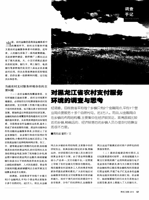 对黑龙江省农村支付服务环境的调查与思考