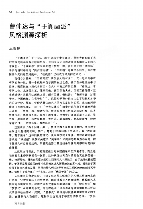曹仲达与于阗画派风格渊源探析(1)