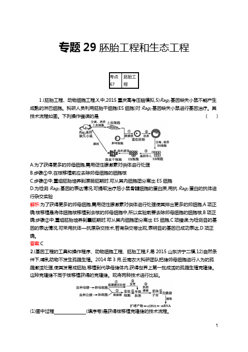 新编高考生物模拟试卷-专题29 胚胎工程和生态工程