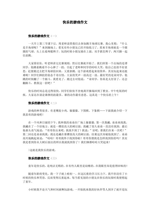 快乐的游戏作文