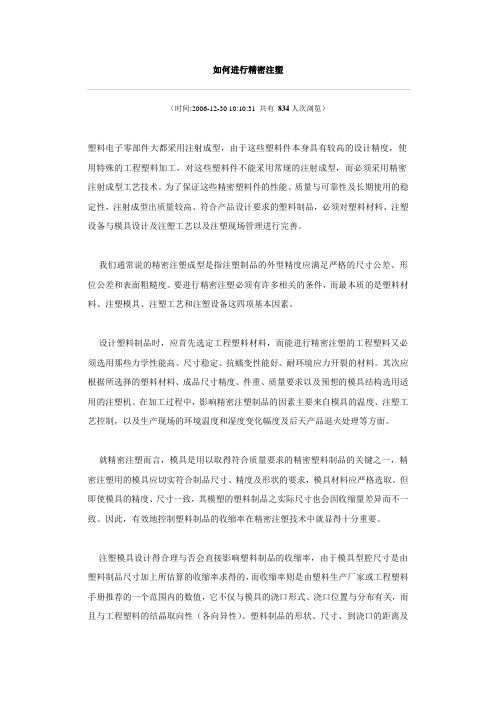 如何进行精密注塑