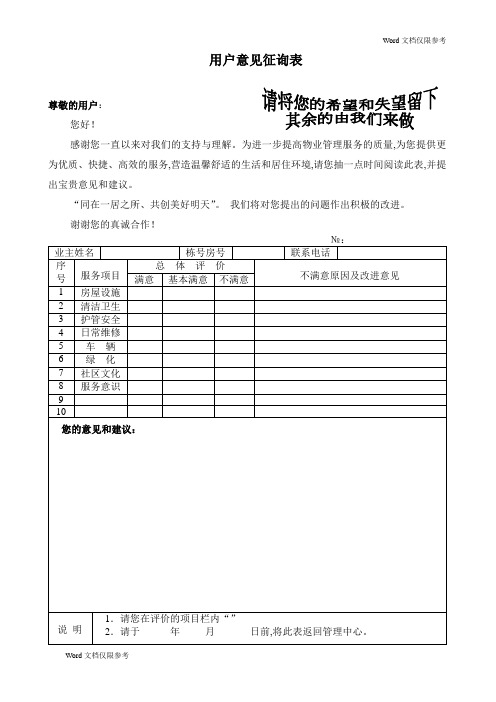 物业管理文档：业主意见征询表