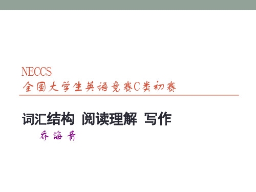 全国大学生英语竞赛(NECCS)辅导课件