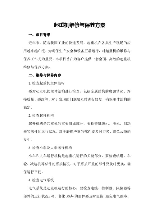 起重机维修与保养方案