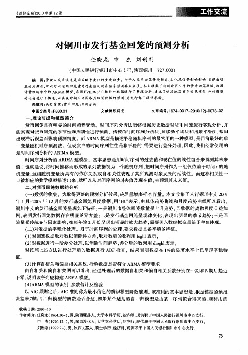 对铜川市发行基金回笼的预测分析