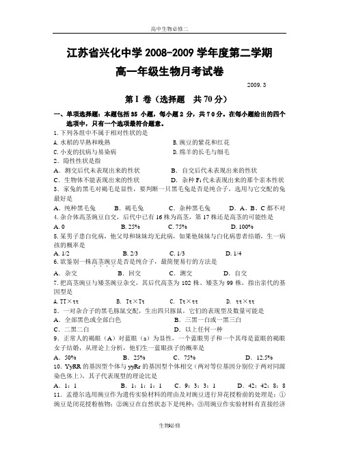 人教版试题试卷江苏省兴化中学2008-2009学年度第二学期高一年级生物月考试卷