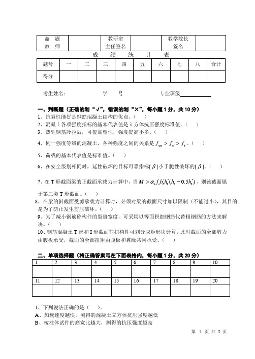 2010-2011第一学期钢筋混凝土1B试卷