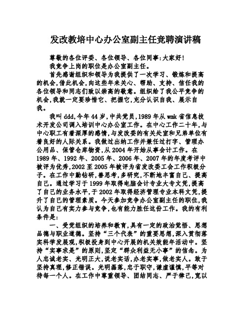 发改教培中心办公室副主任竞聘演讲稿