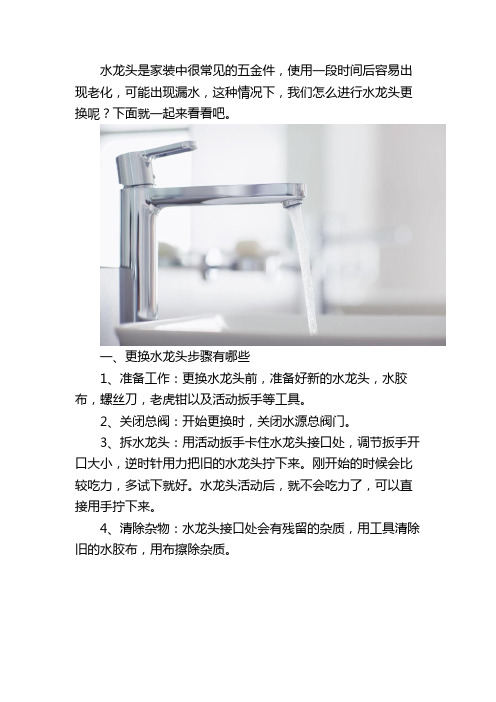 更换水龙头方法