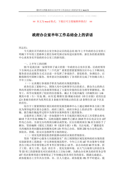 【参考文档】政府办公室半年工作总结会上的讲话-范文word版 (4页)