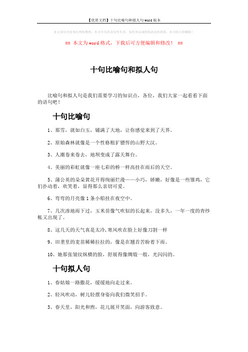 【优质文档】十句比喻句和拟人句word版本 (2页)