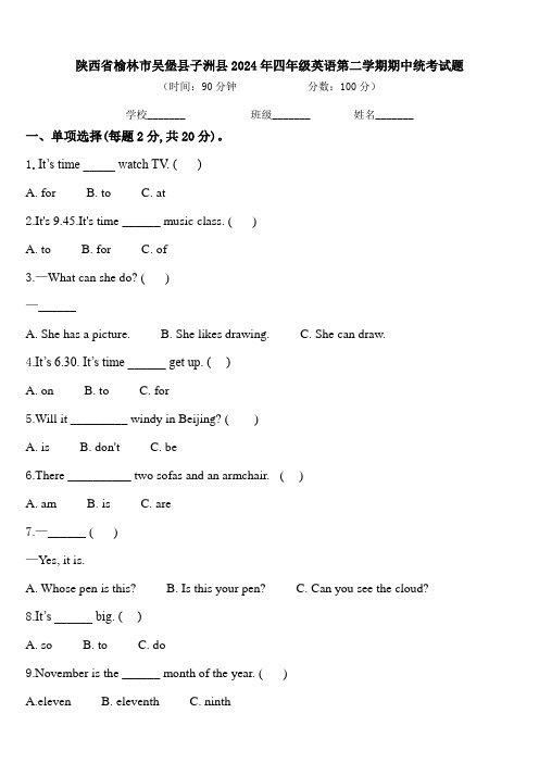 陕西省榆林市吴堡县子洲县2024年四年级英语第二学期期中统考试题含答案