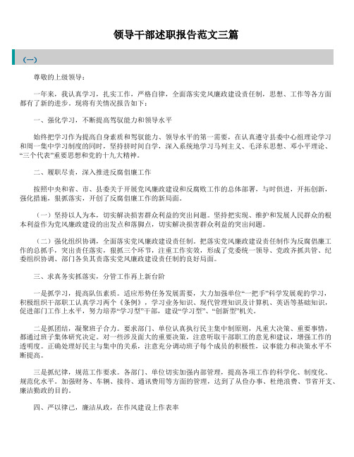 2019年最新版精选领导干部述职报告精品范文汇总合集三