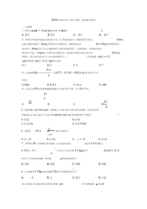 2019年嘉兴市高一数学上期末一模试题(带答案)