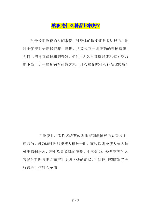 熬夜吃什么补品比较好-