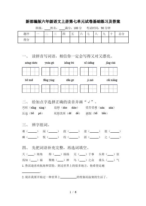 新部编版六年级语文上册第七单元试卷基础练习及答案