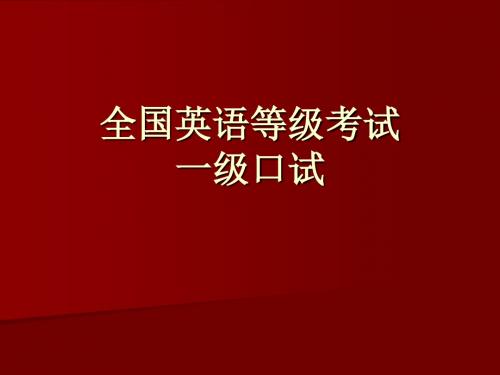全国英语等级考试一级考试pets1口试复习材料