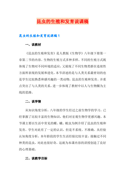 昆虫的生殖和发育说课稿
