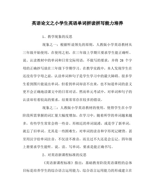 英语(心得)之小学生英语单词拼读拼写能力培养