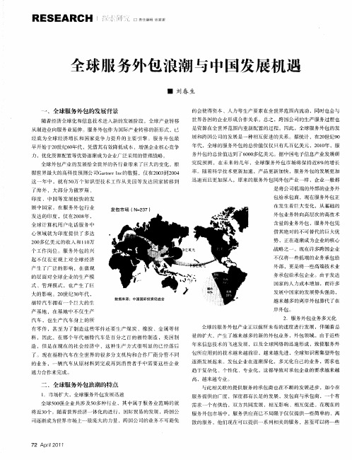 全球服务外包浪潮与中国发展机遇