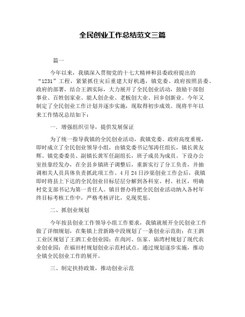 全民创业工作总结范文三篇