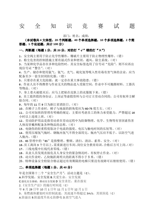 安全生产安全知识竞赛试题
