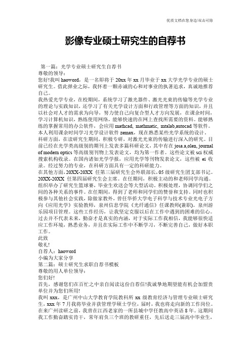 影像专业硕士研究生的自荐书