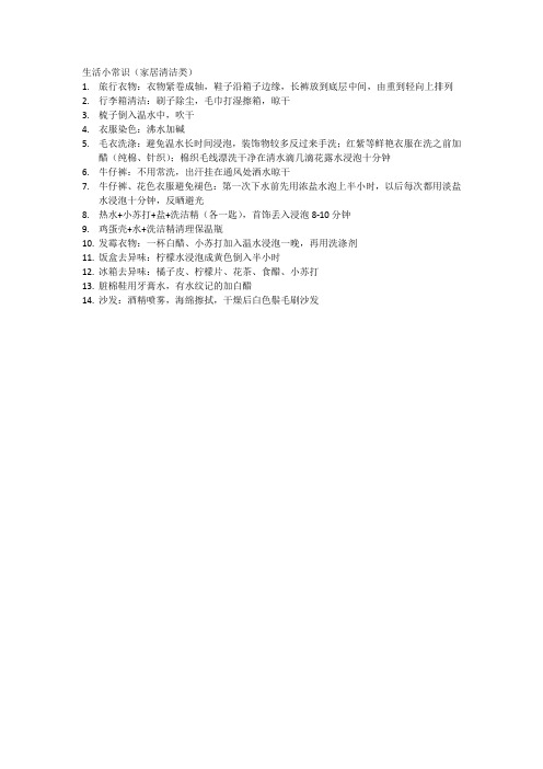 生活小常识(家居清洁类)