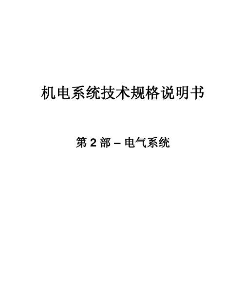 电气招标技术要求