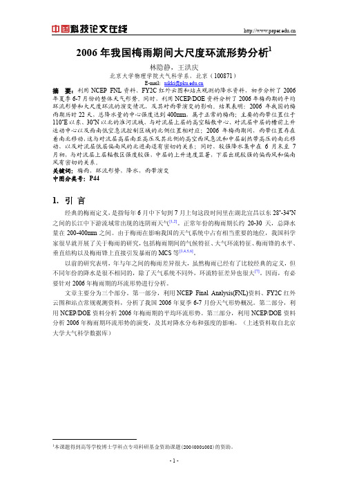 2006年我国梅雨期间大尺度环流形势分析