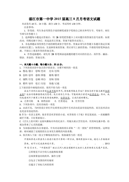 广东省湛江市第一中学2015届高三8月月考语文试题(含答案)