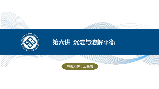 02-6.3 分步沉淀和沉淀转化