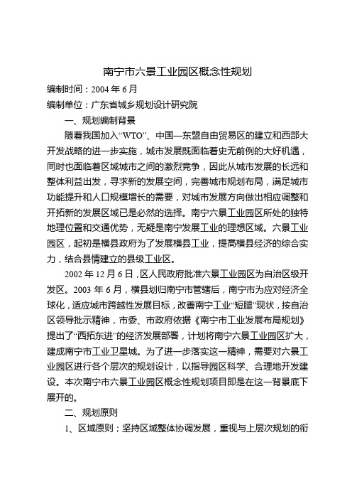 南宁市六景工业园区概念性规划