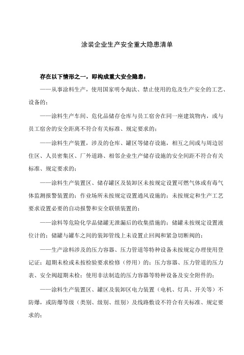涂装企业生产安全重大隐患清单