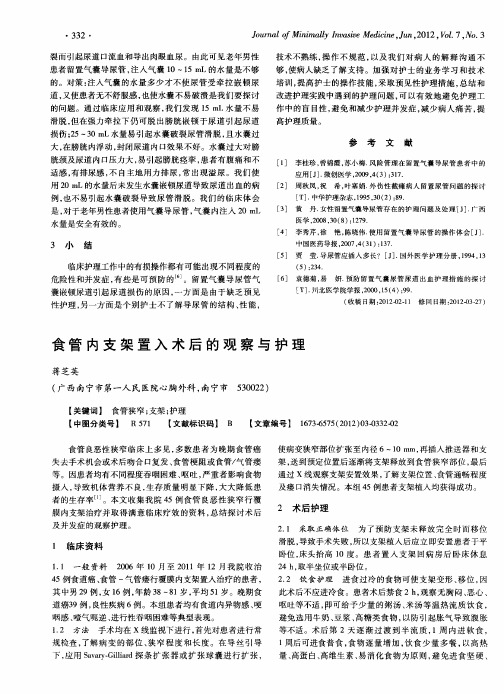 食管内支架置入术后的观察与护理