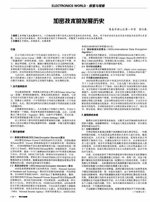 加密技术的发展历史