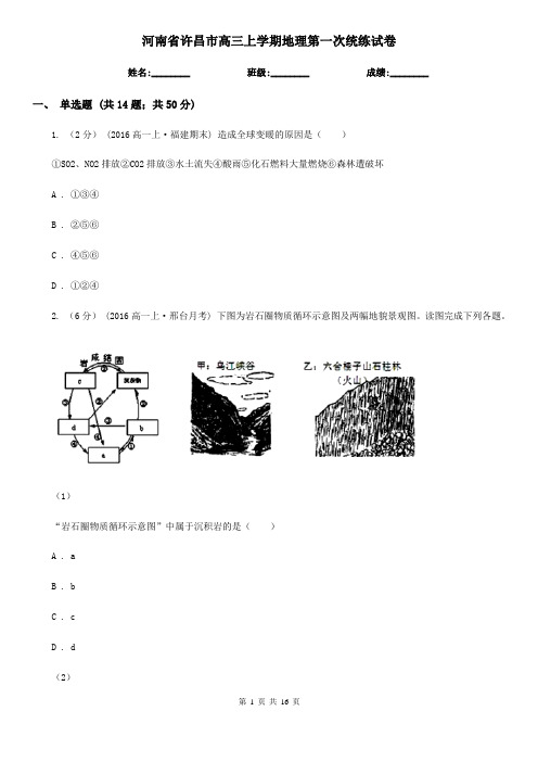 河南省许昌市高三上学期地理第一次统练试卷