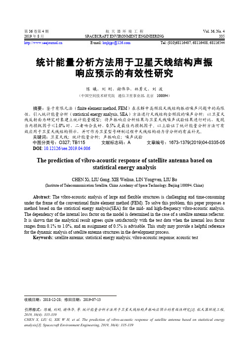 统计能量分析方法用于卫星天线结构声振响应预示的有效性研究