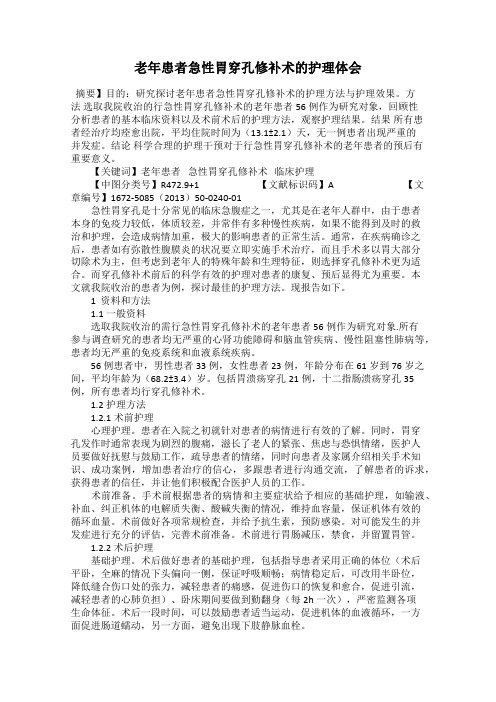 老年患者急性胃穿孔修补术的护理体会
