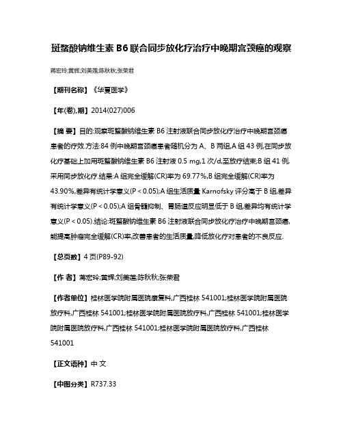 斑蝥酸钠维生素B6联合同步放化疗治疗中晚期宫颈癌的观察