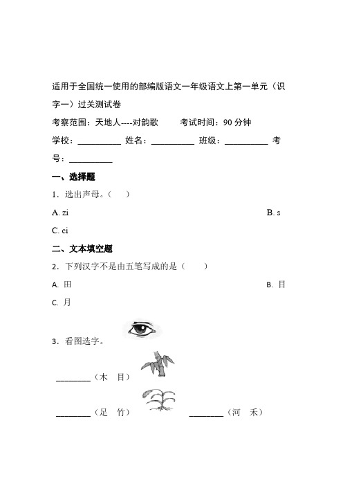 一年级上册语文试题-第一单元识字一单元练习卷12人教部编版含答案.doc