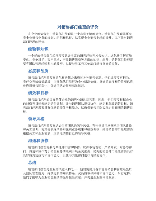 对销售部门经理的评价