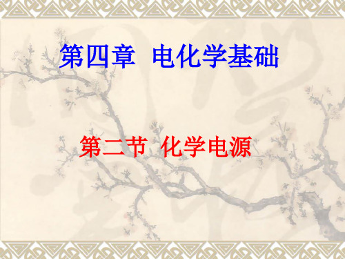 选修4四章二节化学电源教案2