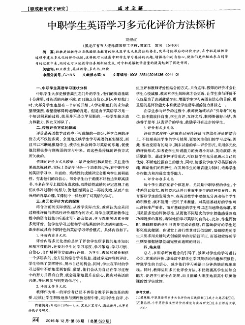 中职学生英语学习多元化评价方法探析