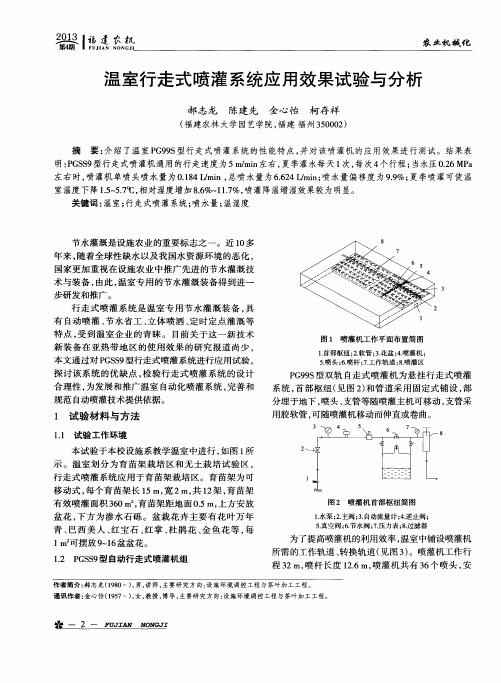 温室行走式喷灌系统应用效果试验与分析