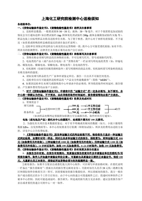 货物运输条件鉴定书申请表 - 上海化工研究院检测中心