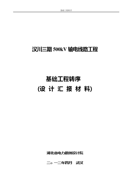 基础转序汇报材料